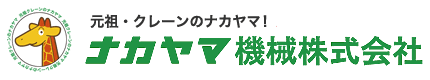 ナカヤマ機械株式会社